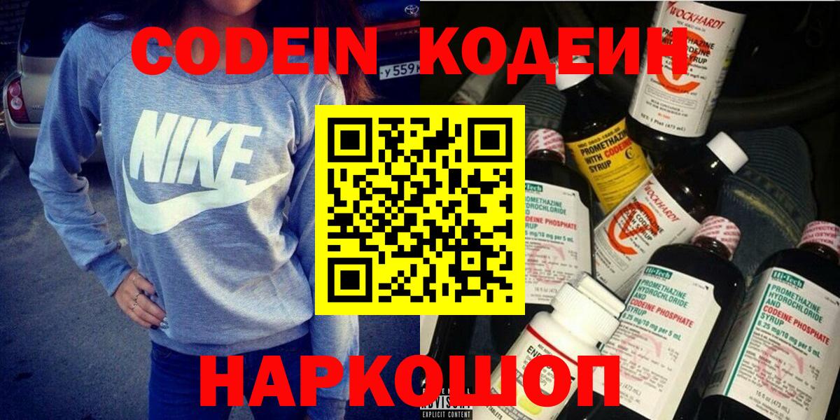 Codein напиток Lean (лин) Коломна